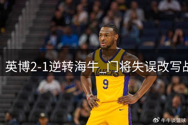 英博2-1逆转海牛 门将失误改写战局